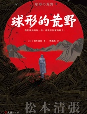 球形的荒野 - 松本清张
