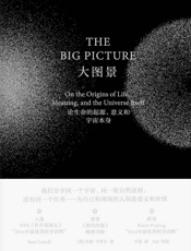 大图景：论生命的起源、意义和宇宙本身-肖恩·卡罗尔