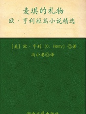 麦琪的礼物- 欧·亨利 (O.Henry)