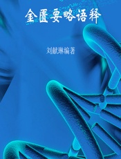 金匮要略语释-刘献琳编