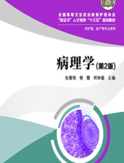 病理学-张惠铭;相霞;何钟磊