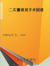 二尖瓣修复手术图谱