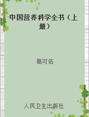 中国营养科学全书（上册）
