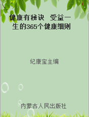 健康有秘诀  受益一生的365个健康细则