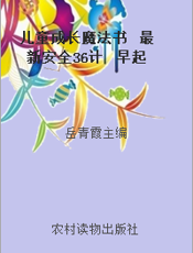 儿童成长魔法书  最新安全36计  早起鸟