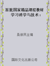 首批国家精品课程教材  学习科学与技术：信息时代大学生学习能力培养