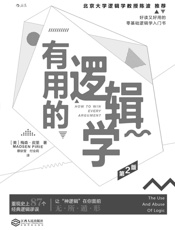 有用的逻辑学- 梅森·皮里