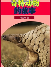 奇特动物的故事