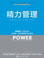 精力管理：管理精力，而非时间 互联网_时代顺势腾飞的关键 - （美）吉姆•洛尔（Jim Loehr），（美）托尼•施瓦茨（Tony Schwartz）