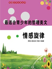 最适合青少年的哲理美文——情感旋律