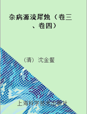 杂病源流犀烛 （卷三、卷四）