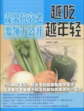 蔬果抗衰老要领大公开  越吃越年轻