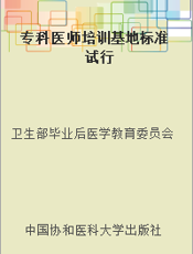 专科医师培训基地标准 试行