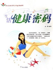 生活健康密码