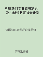 考研热门专业读书笔记及内部资料汇编会计学分册