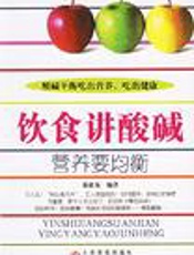 饮食讲酸碱, 营养要均衡