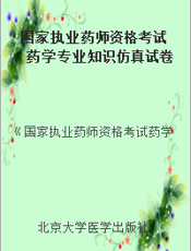国家执业药师资格考试药学专业知识仿真试卷及详解