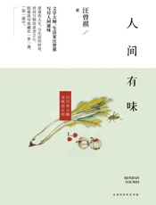 人间有味 - 汪曾祺