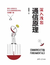深入浅出通信原理