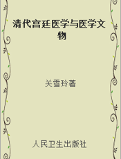 清代宫廷医学与医学文物