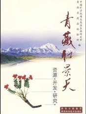 青藏红景天：资源·开发·研究