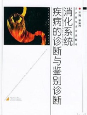 消化系统疾病的诊断与鉴别诊断