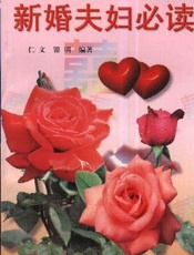 新婚夫妇必读  （第二次修订版）