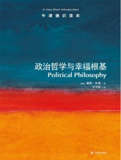 牛津通识读本：政治哲学与幸福根基（中文版） - 戴维•米勒