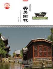 秀美园林