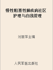慢性阻塞性肺疾病社区护理与自我管理