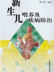 新生儿喂养及疾病防治