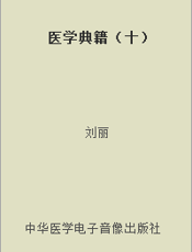 医学典籍（十）