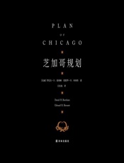 芝加哥规划 - [美国]丹尼尔•H.伯纳姆 爱德华•H.本尼特