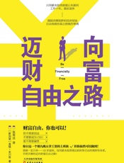迈向财富自由之路 - 莫顿·史川奇