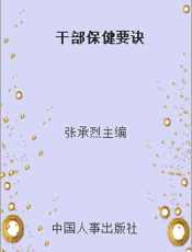 干部保健要诀