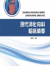 现代消化内科临床精要-苗秋实