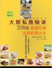 大厨私房秘诀208招：健康药膳选购料理大全