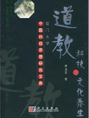 道教科技与文化养生