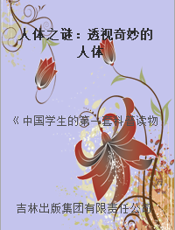 人体之谜：透视奇妙的人体