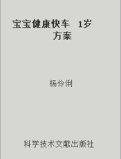 宝宝健康快车  1岁方案