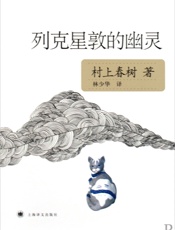 列克星敦的幽灵 - 村上春树