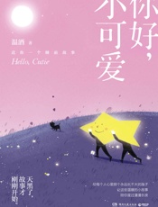 你好，小可爱 - 温酒