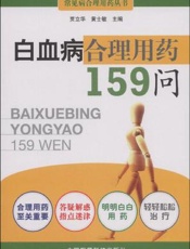 白血病合理用药159问