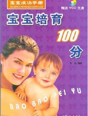宝宝培育100分