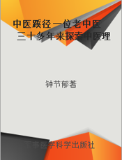 中医蹊径 一位老中医三十多年来探索中医理法的感悟结晶
