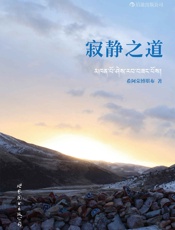 寂静之道 - 希阿荣博堪布