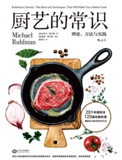 厨艺的常识：理论、方法与实践 - 迈克尔·鲁尔曼
