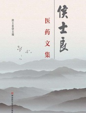 侯士良医药文集-侯士良