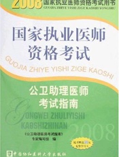 公卫助理医师考试指南
