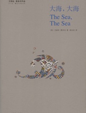 大海，大海 - 艾丽丝・默多克（Iris Murdoch）